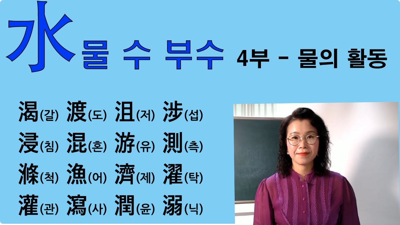 물 수 부수 들어간 한자들 - 4부 물의 활동 - YouTube