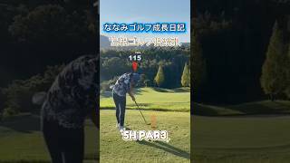 【成長記録】長女ななみの島根ゴルフ倶楽部5H挑戦!調子が悪い日も笑って乗り越える⛳️