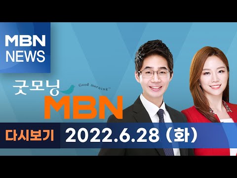 2022년 6월 28일 (화) 굿모닝MBN [전체 다시보기]