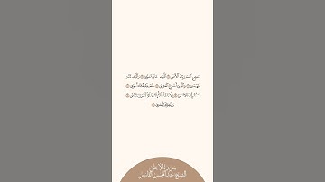 إستمع وإقرأ سورة الأعلى الآيات من 1 إلى 8 الشيخ عبدالمحسن القاسم