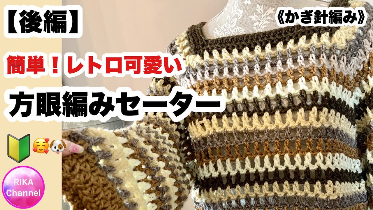 🔰【方眼編みセーター 後編】かぎ針編み☆編み物☆編み方☆残り糸
