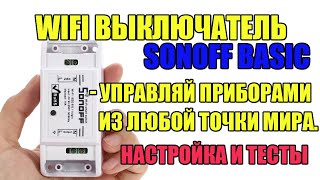 Беспроводной Wifi Выключатель Smart Модуль Sonoff Basic - Управляй Приборами Из Любой Точки