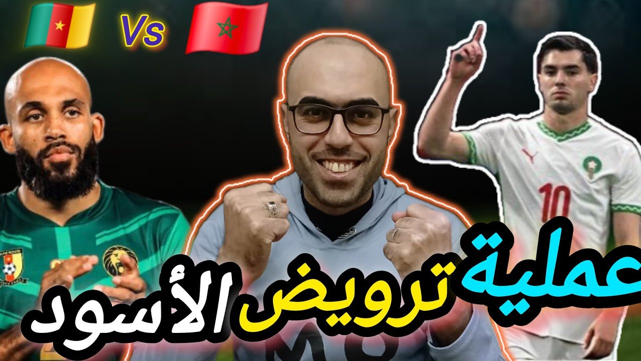 المغرب تكتسح الكاميرون _الصعود للمربع الذهبي _سيطرة وهيمنة لأسود الأطلس | طبعا هنتكلم عن التحكيم 