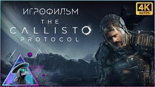 Полное прохождение The Callisto Protocol на русском ❖ Full Walkthrough ❖ Игрофильм в 4k