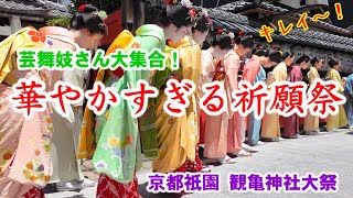 5/17(金)華やかすぎる祈願祭芸舞妓さん一同に集う観亀神社大祭が行われた京都祇園【特別版】