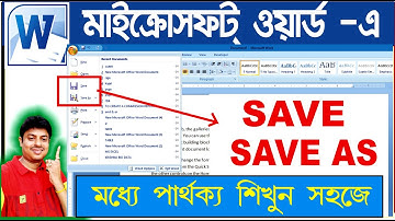 Difference between Save & Save As in MS Word in Bangla,