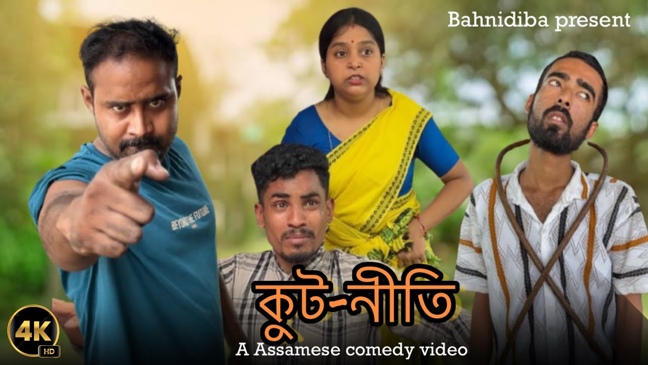 কুট-নীতি || Assamese comedy video || Assamese funny video || @BahNidiba 