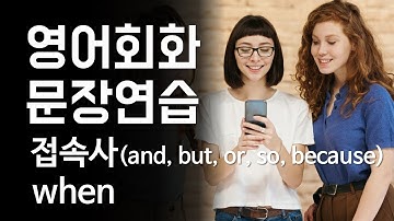 영어회화 문장연습 - 접속사, when~ 을 활용한 영어말하기 연습[한영자막] 영어 말하기 및 듣기 실습, 영어공부, 기초영어, 기본영어, 왕초보영어, 영어표현, 영어듣기 트레이닝