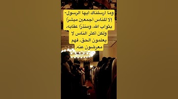 أرسلناك كافة للناس - القارئ الحسن برعية