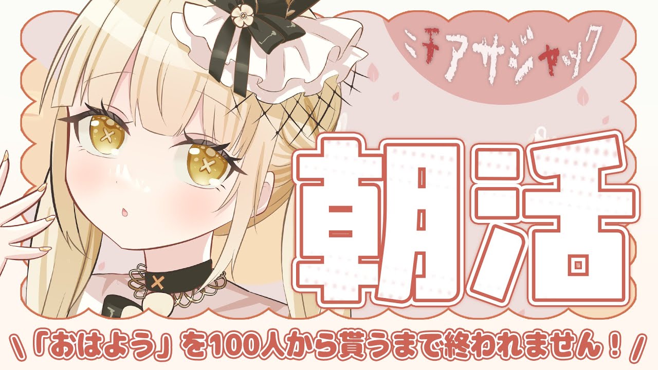 【 朝活 】100人挨拶耐久中✌挨拶だけでもOK❗️✨️Vtuberの作業風景をまるっとお見せしちゃうよ~！！【 