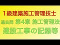 【2017年(平成29年)  問52番 建設工事の記録等/施工管理の概要 第4章 施工管理法】1級建築施工管理技士 過去問 解説