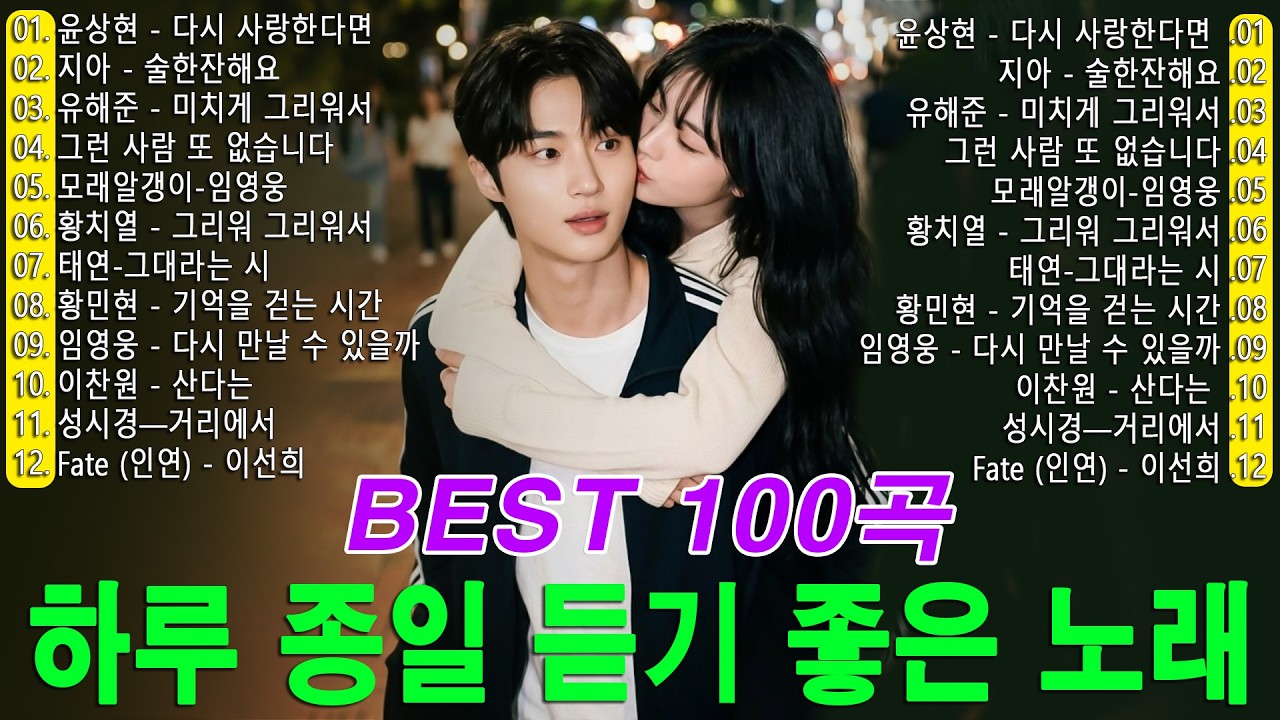 하루 종일 듣기 좋은 노래 🎶 일할때 듣기좋은 발라드 추천 광고없는 노래모음🎶 김범수 임창정 박효신성시경 백지영 더원태연박명수에일리찬열, 펀치다비치로꼬, 펀치