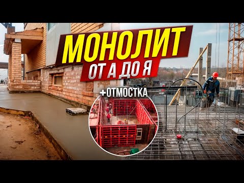 Монолитное перекрытие, опалубка, арматурный каркас и отмостка! Строительство домов в Москве и МО