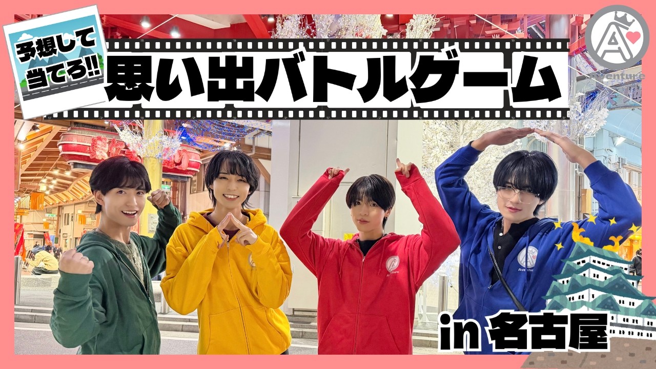 【AVENTUBE】#6 視聴者は当てられる？4人ガチ対決！思い出バトルゲームin名古屋