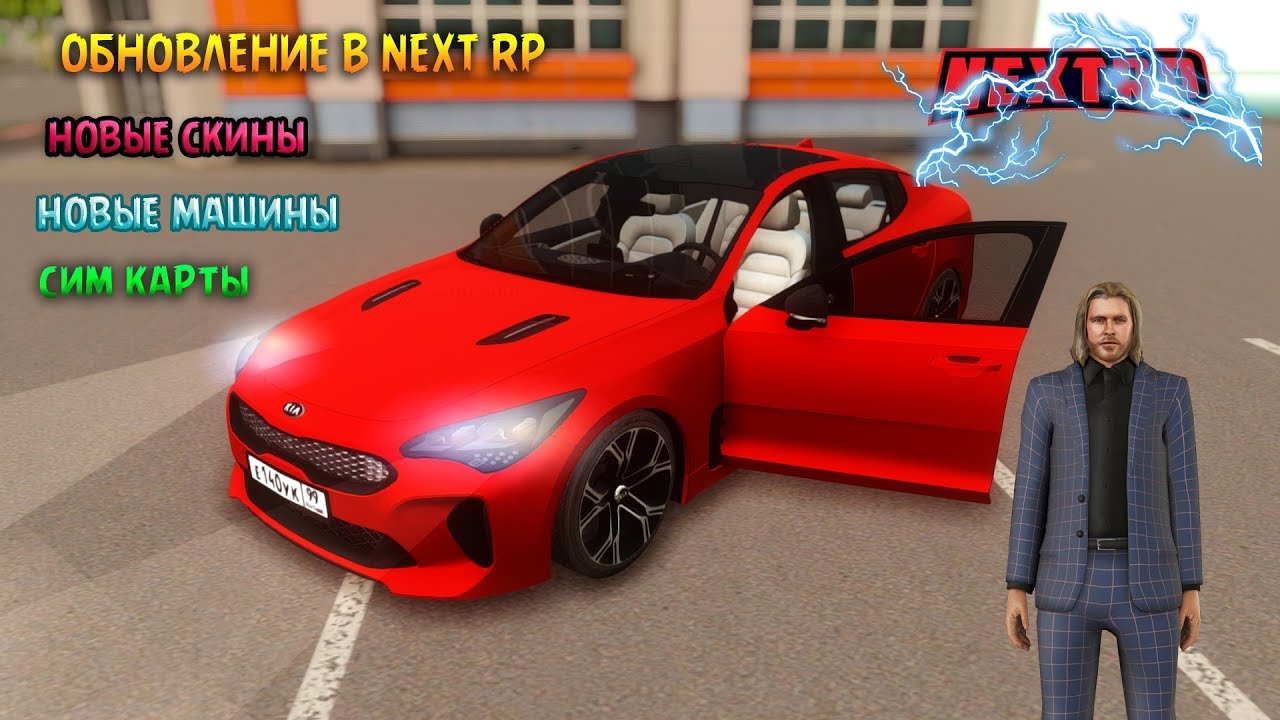 Все машины некст рп