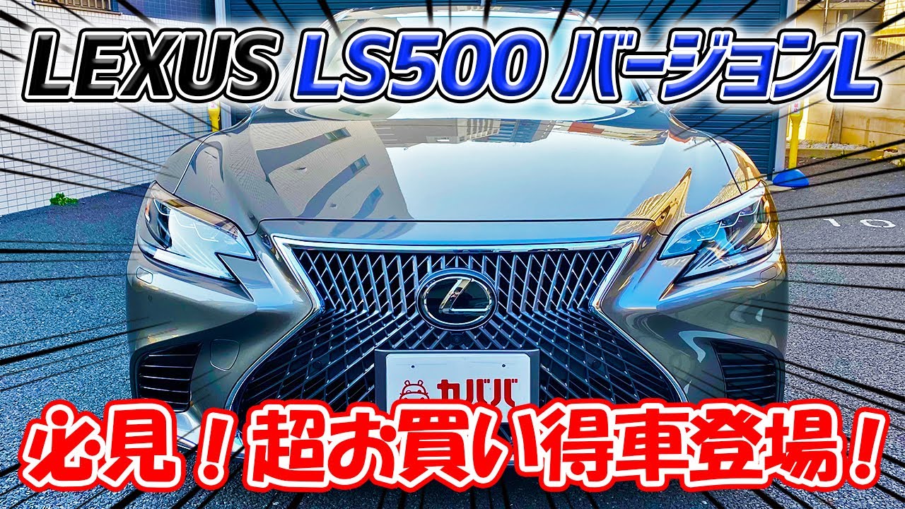 An astounding 7.77 million yen! The Lexus LS500 version L is a