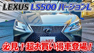 衝撃の777万円！レクサス LS500 バージョンLが超お買い得！低走行で充実オプションの一台！【LEXUS LS500 versionL】