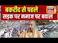 Yogi on Namaz on Road: बकरीद से पहले सड़क पर नमाज पर बवाल | Bakrid | UP News | Yogi Adityanath