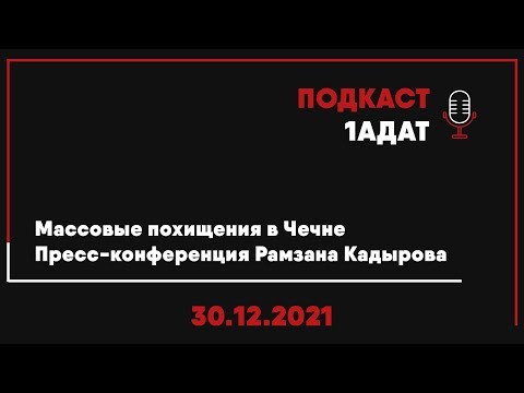 1АДАТ ПОДКАСТ: 30.12.2021