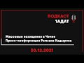 1АДАТ ПОДКАСТ: 30.12.2021