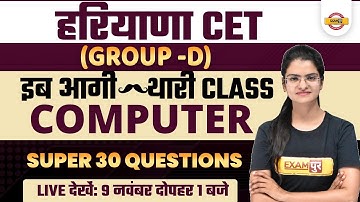 HARYANA CET GROUP D COMPUTER CLASS | MOST IMPORTANT QUESTIONS | BY PREETI MA
