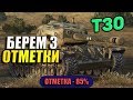 T30 - ТРИ ОТМЕТКИ. 85%  /Стрим World Of Tanks