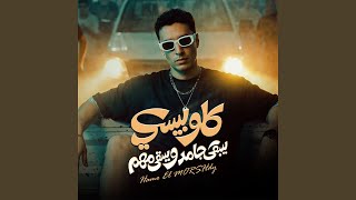 كله بيسعي يبقي جامد و يبقي مهم - حمو المرشدي