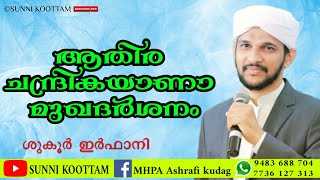 ആതര ചനദരകയണ മഖദർശന ശകർ ഇർഫന Shukoor Irfani