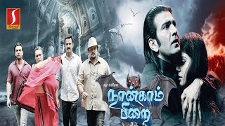 Naangam Pirai | நான்காம் பிறை | Tamil Dubbed Movie | Sudheer, Monal, Shraddha, Prabhu, Nassar
