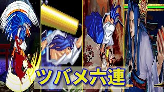 【サムスピ】橘右京 ツバメ六連  -Evolution of Ukyo Tachibana Tsubame Rokuren-【SAMURAI SHODOWN】※ショート