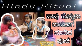 Another Ritual For Babyworshipping Thresholdಪಪ ಹಸತಲ ದಟದಗ ಮಡವ ಪಜ
