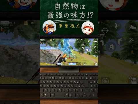 MVPは草!?自然物最強説！は #荒野行動 #ゲーム #ゲーム実況 #りんぐん作戦本部 #実況