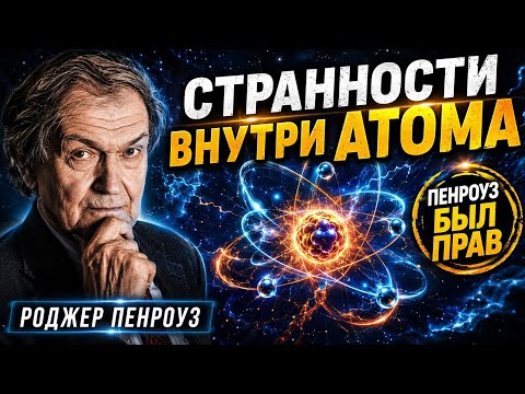 Что-то странное происходит, когда вы заглядываете внутрь атома | Роджер Пенроуз был прав
