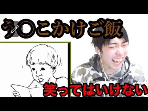 【ざわっち削除動画完全版】笑ってはいけない懐かしのう○こかけご飯が面白すぎたwwww