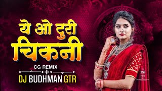 Ye O Turi Chikni Cg Dj Song || Cg Dance Mix || Dj Budhman Gtr || Dj Song 2024