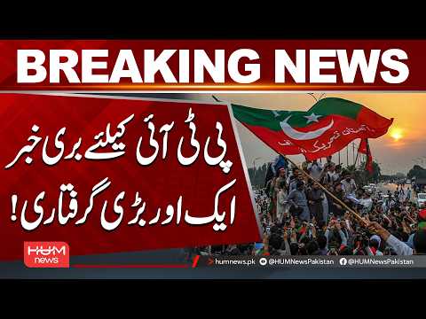Another Big Arrest Creates Trouble for PTI | Hum News | Pakistan