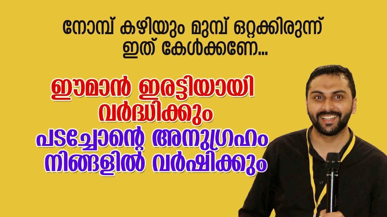 നോമ്പ് കഴിയും മുമ്പ് ഒറ്റക്കിരുന്ന് ഇത് കേൾക്കണേ... ഈമാൻ ഇരട്ടിയായി വർദ്ധിക്കും Sajid Rahman Farooqi
