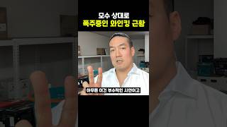 모수 상대로 폭주중인 와인킹 근황