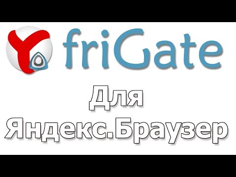 friGate для Яндекс.Браузер