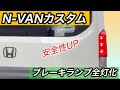 【N-VAN】ブレーキランプ全灯化　簡単カスタムで安全性UP