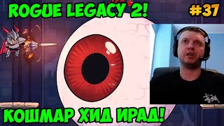 Папич играет в Rogue Legacy 2! Кошмар Хид Ирад! 37