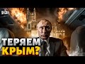 ЧП в армии РФ! Путин теряет Крым. Отвод войск начался. Что произошло?