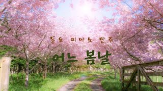 어느 봄날 피아노 반주 창작동요 가사 포함 One spring day piano