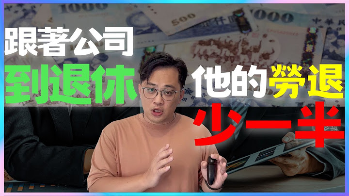 晚半年退休，他的勞退少領兩百多萬！關於勞退，你必須要知道的遊戲規則|中文字幕|CC字幕|勞保|勞退|國保|勞工保險|勞工退休金|勞退新制|勞退舊制|國民年金|退休金 - 天天要聞