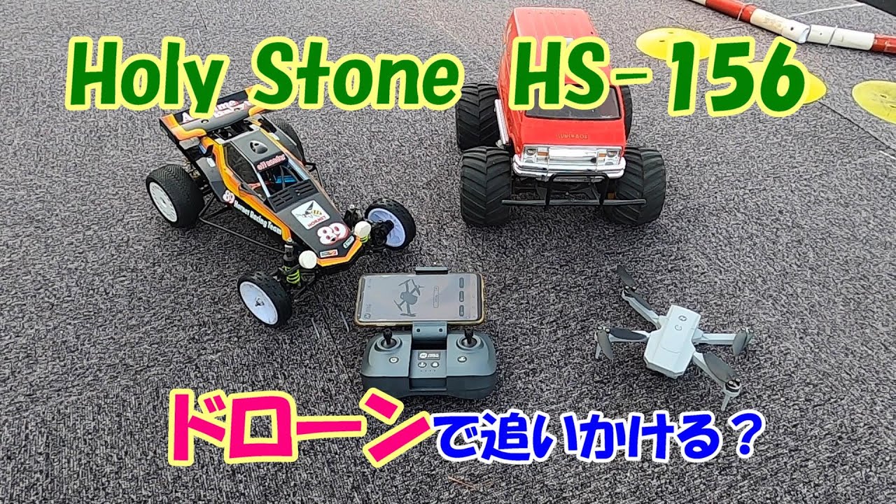 100g以下のドローンを使って、手作りラジコンコースでいろいろ挑戦。ホーリーストーン ＨＳ１５６。タミヤ ホーネットと追いかけっこできた？