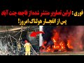 فوری اولین تصاویر منتشر شده از فاجعه جنت آباد پس از انفجار هولناک امروز 