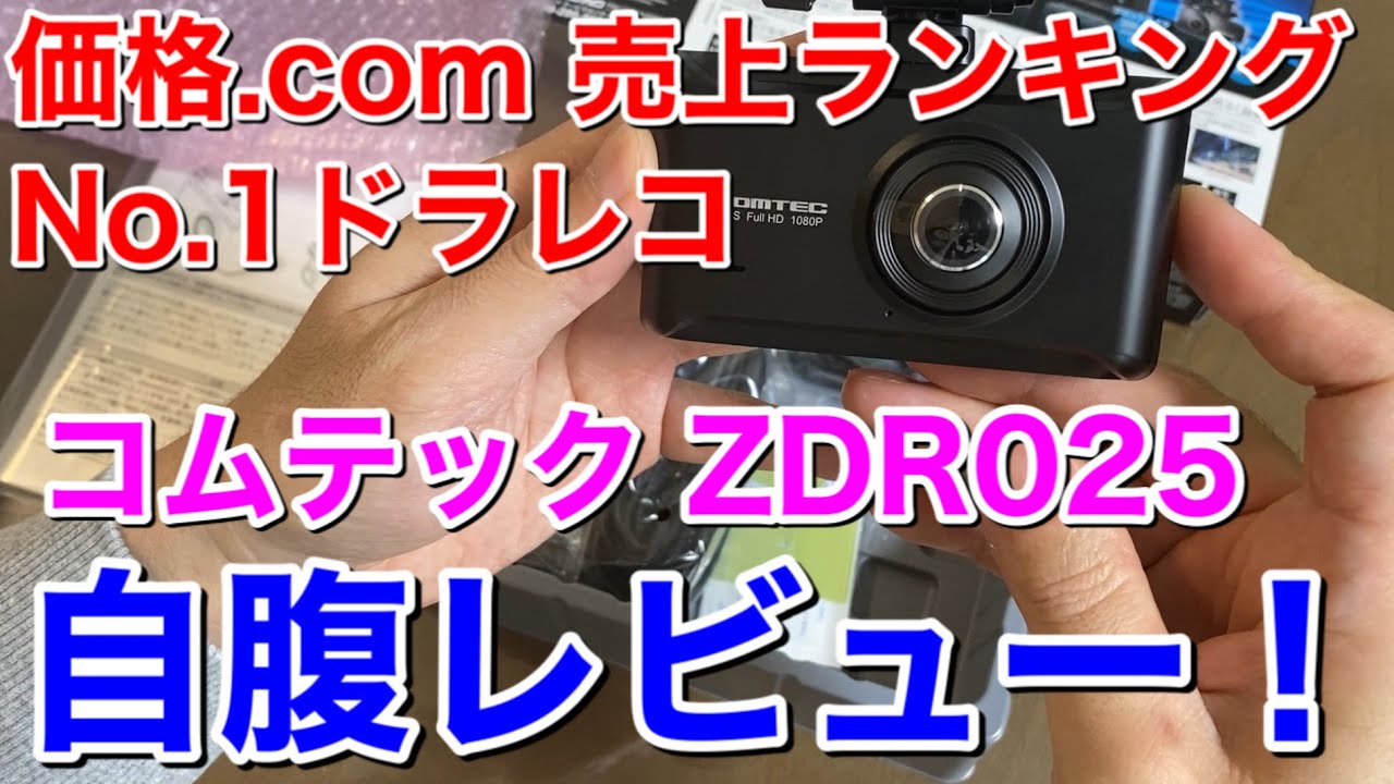 コムテック zdr025