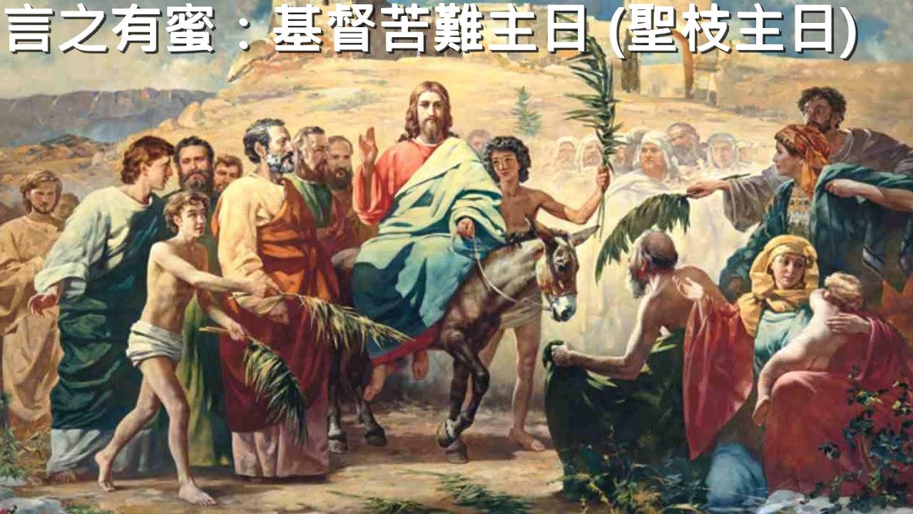 言之有蜜：基督苦難主日 (聖枝主日) - YouTube