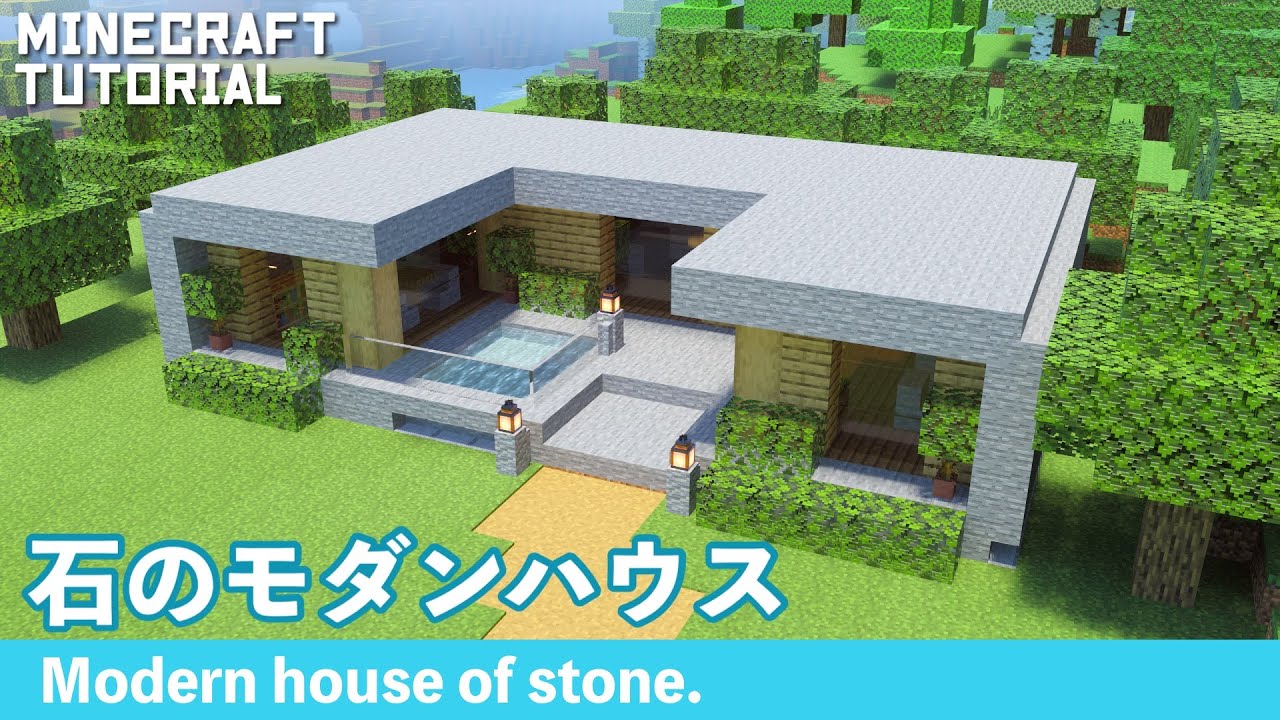【マインクラフト】石と木材で作るモダンハウスの作り方【マイクラ建築講座】