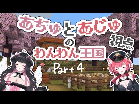 【Minecraft】あちゅとあじゅのわんわん王国Part4【 #コラボ配信 】
